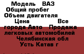  › Модель ­ ВАЗ 2114 › Общий пробег ­ 160 000 › Объем двигателя ­ 1 596 › Цена ­ 100 000 - Все города Авто » Продажа легковых автомобилей   . Челябинская обл.,Усть-Катав г.